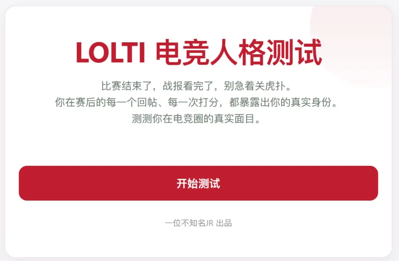LOLTI电竞人格测试