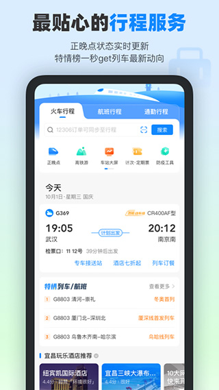 高铁管家手机版