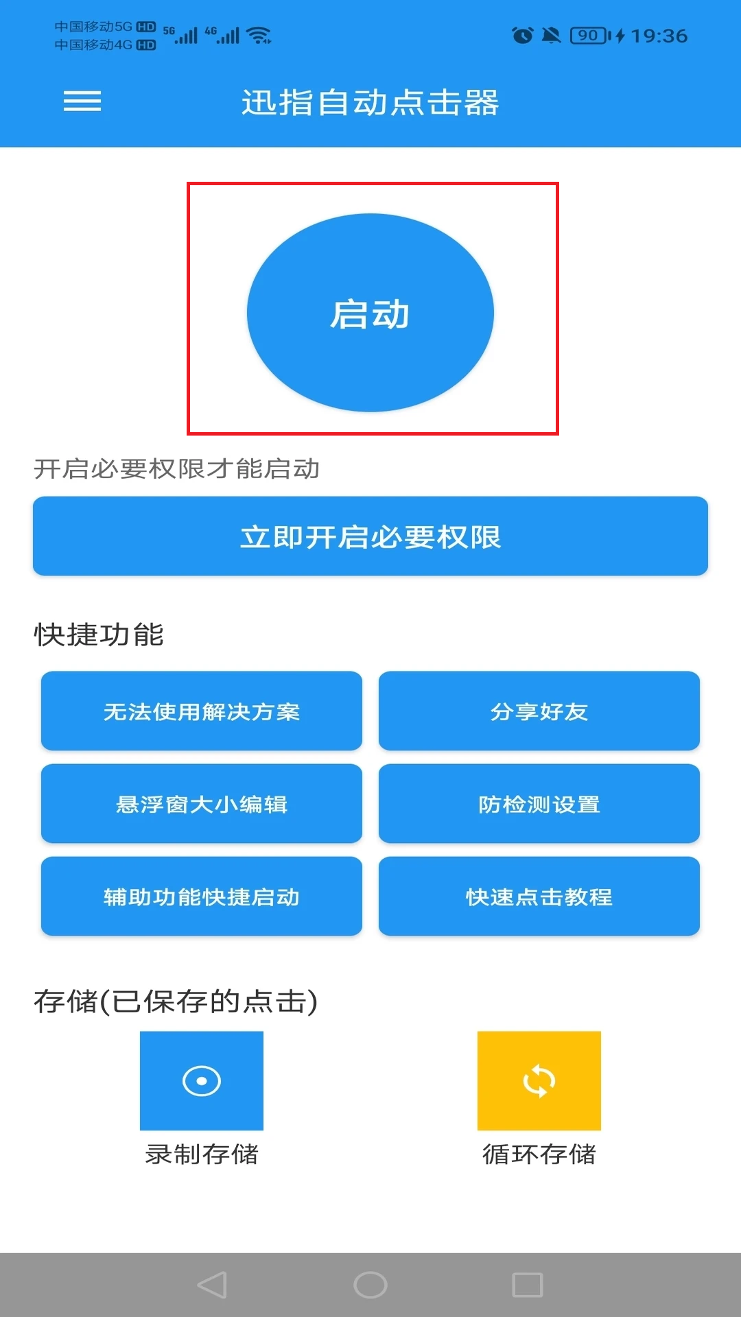 迅指自动点击器