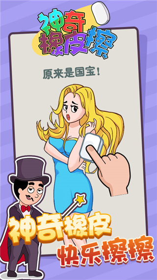 神奇橡皮擦