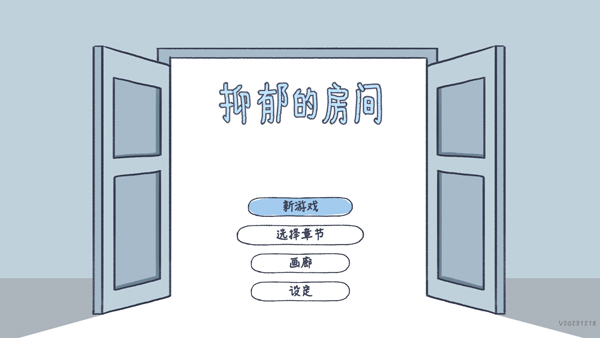 抑郁的房间完整版