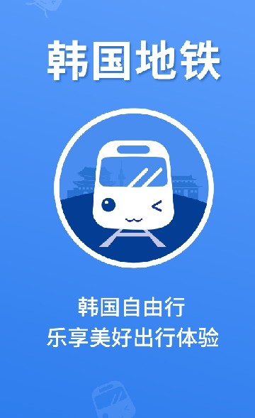 韩国地铁