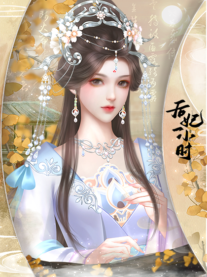 后妃一小时