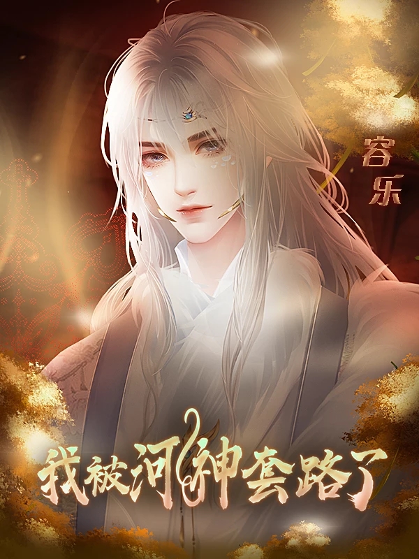 我被河神套路了清软完结