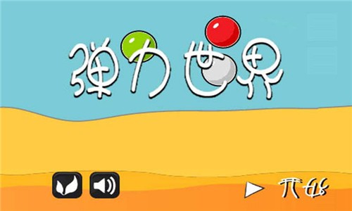 弹力世界
