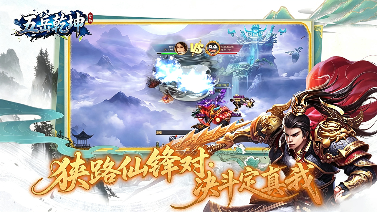 五岳乾坤(内置0.1折)