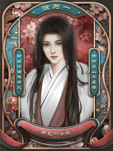 后妃一小时