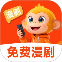 悟空免费漫剧