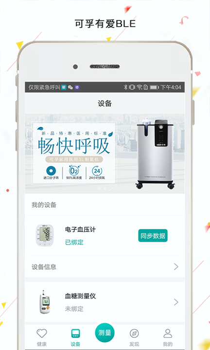 可孚有爱BLE