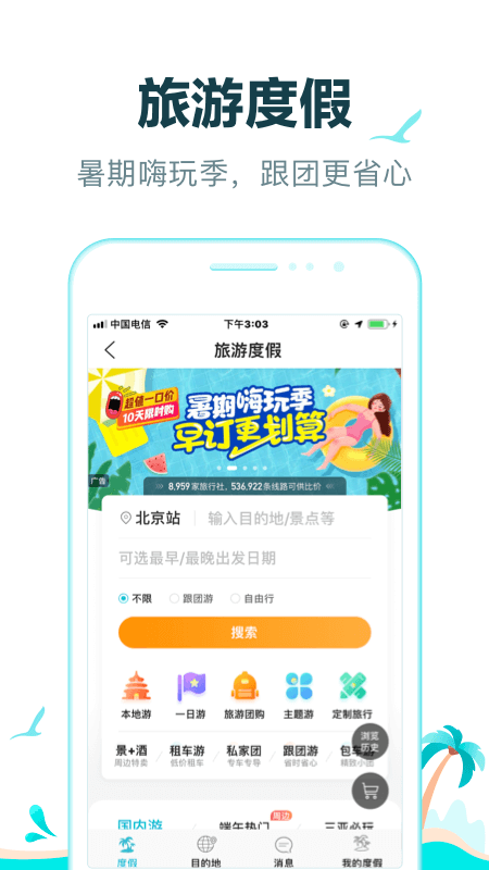 去哪儿旅行app最新版
