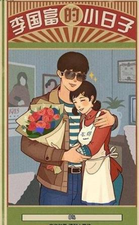 李国富的小日子