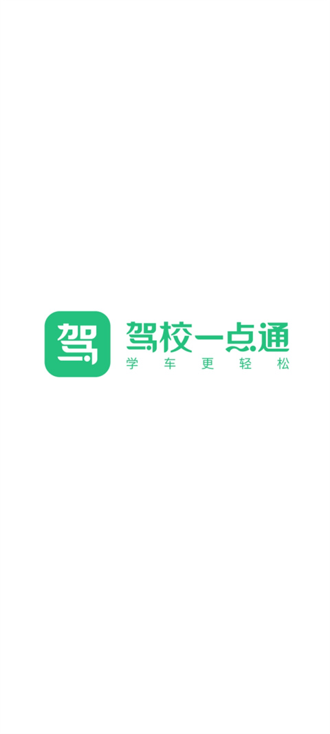 驾校一点通app