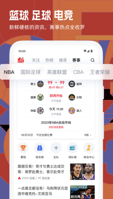虎扑手机版