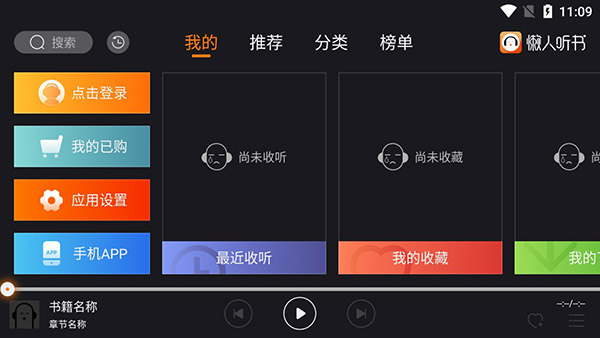 懒人听书车机版