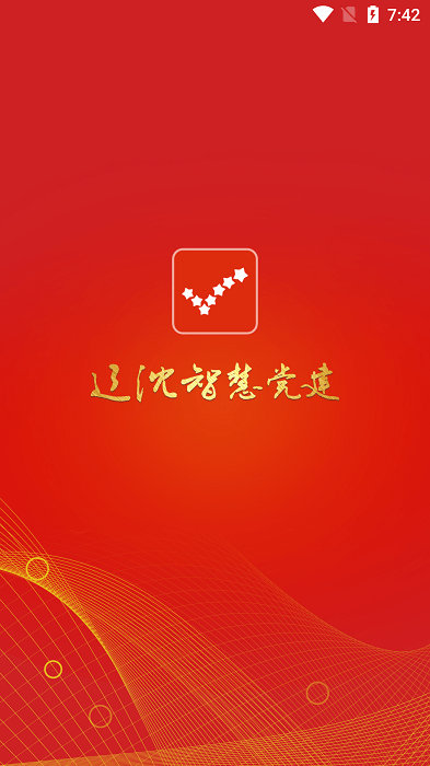 辽沈智慧党建