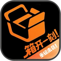 箱开一刻