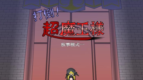 打倒大魔王様汉化版