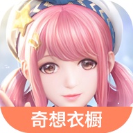 无限暖暖奇想衣橱