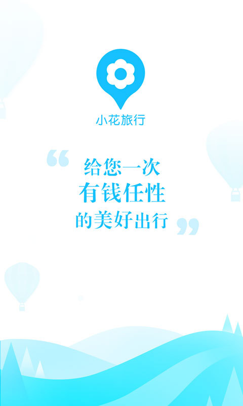 小花旅行