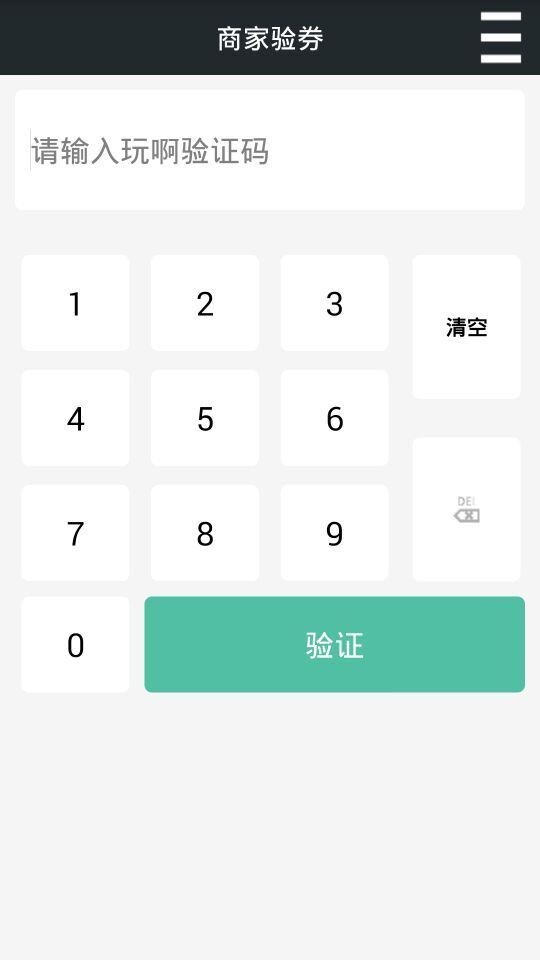 商家验券