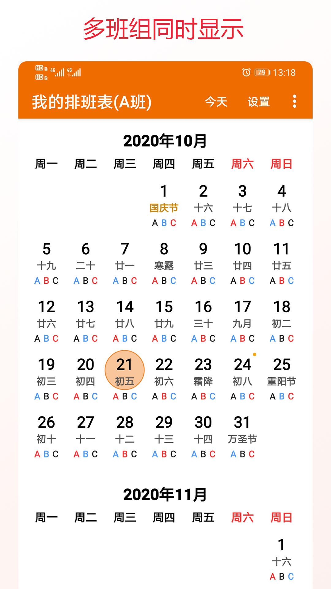 我的排班表