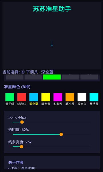 苏苏准星助手