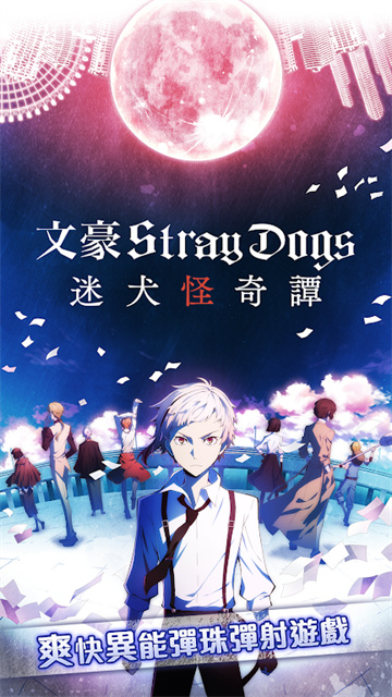文豪迷犬怪奇谭中文版