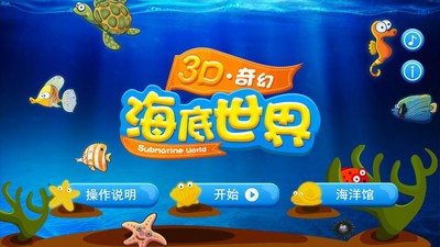 3d奇幻海底世界