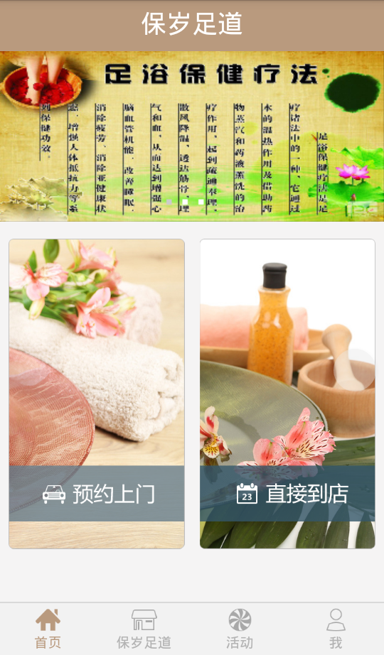 保岁足道