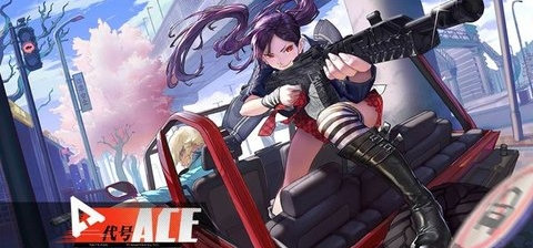 代号ace
