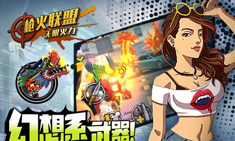枪火联盟360版