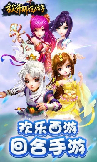 放开那西游