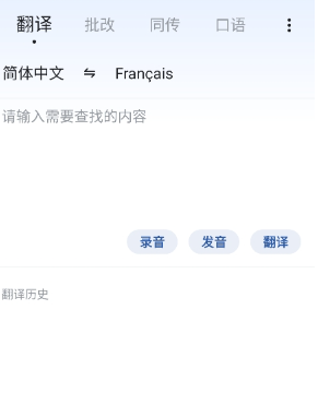 法语助手