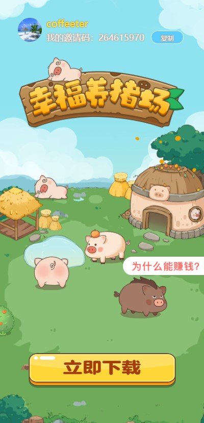 幸福养猪场