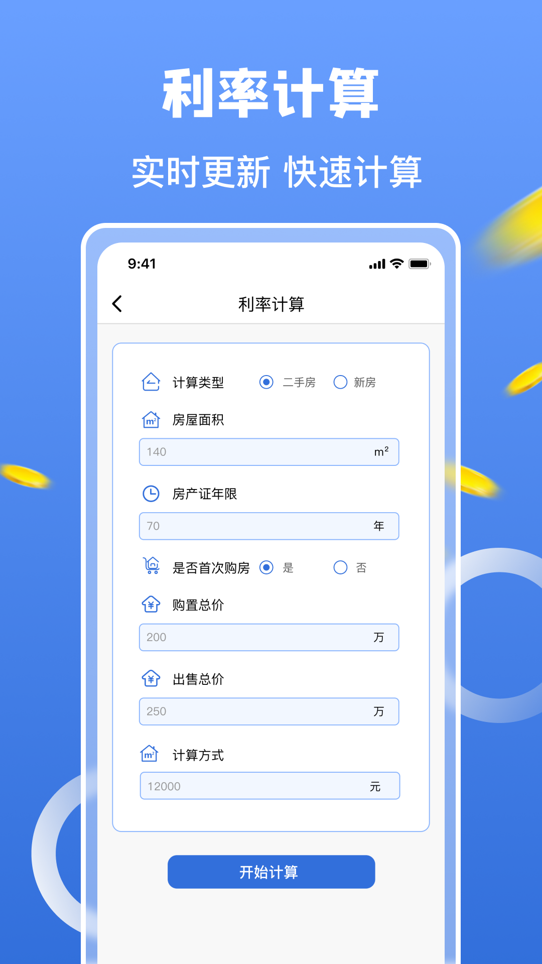 房价计算器