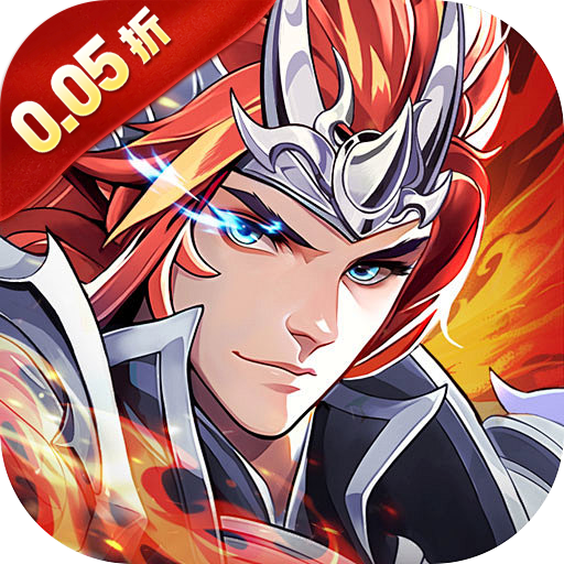 魔灵纪元(0.05折爆爽三国)