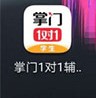 掌门一对一辅导学生版