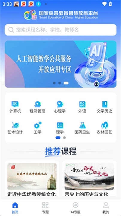 智慧高教