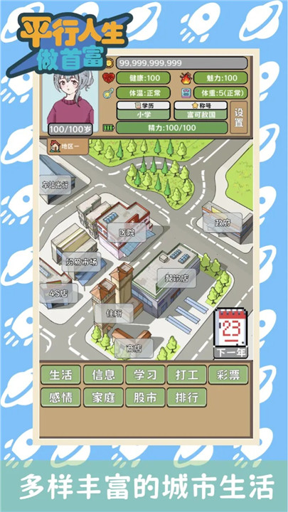 平行人生做首富