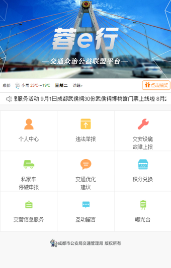 成都交警蓉e行