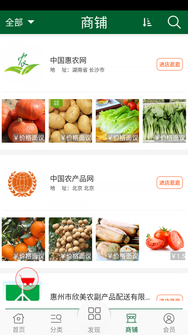 农副产品配送网