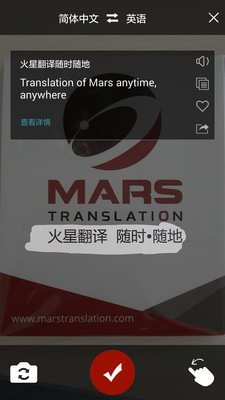 火星翻译