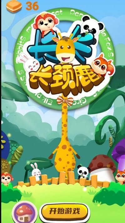 沙雕长颈鹿