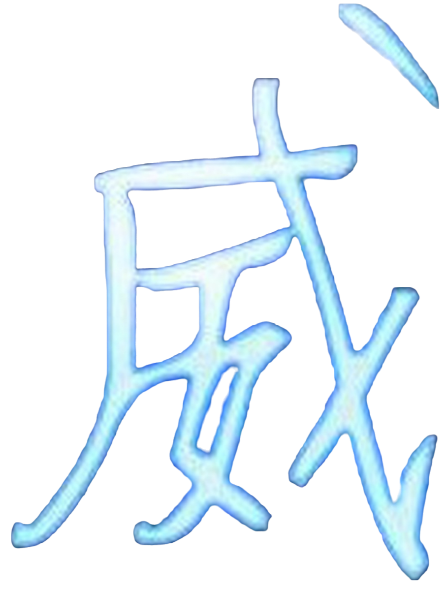 威名全防3.0