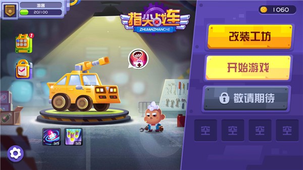 指尖战车