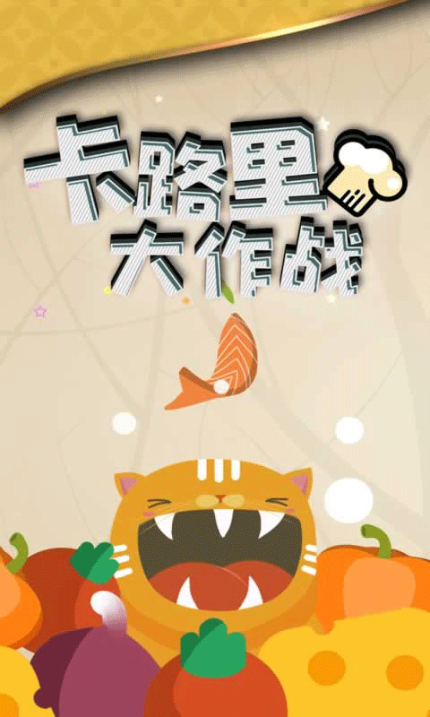 卡路里大作战手机版