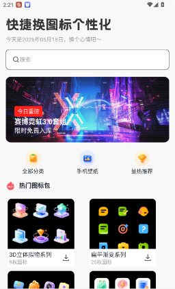 快捷换图标个性化