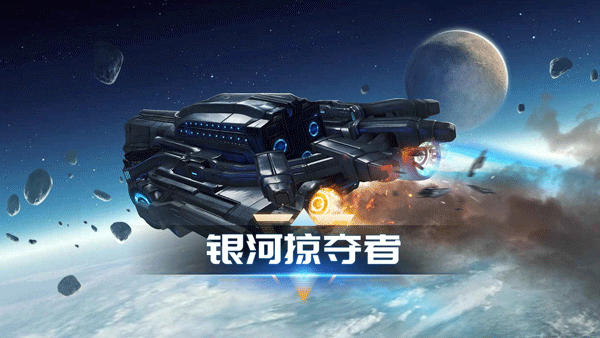 银河掠夺者单机版