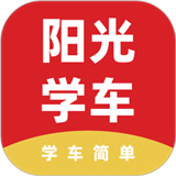 阳光学车