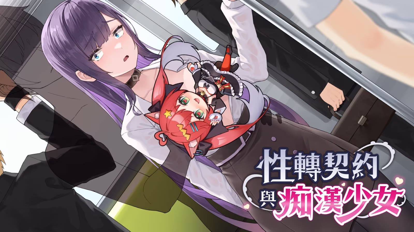 性转契约与痴汉少女